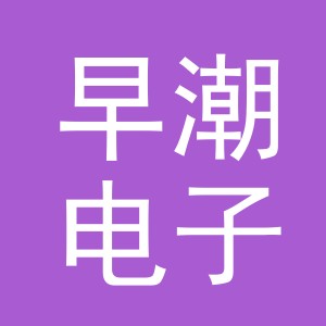 义乌市早潮电子商务有限公司