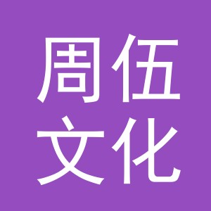 义乌市周伍文化用品有限公司