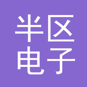 义乌市半区电子商务有限公司