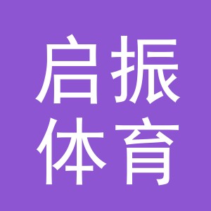 义乌市启振体育用品有限公司