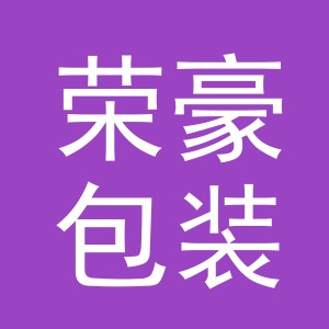 义乌市荣豪包装制品有限公司