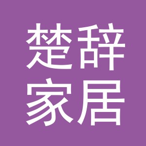义乌市楚辞家居用品有限公司