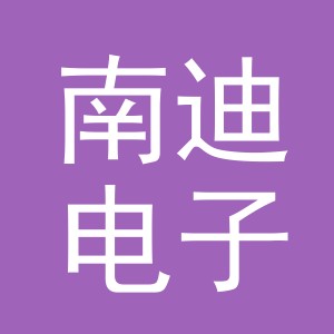 义乌市南迪电子商务有限公司