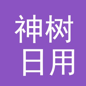 义乌市神树日用百货有限公司