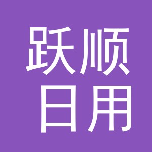 义乌市跃顺日用百货有限公司
