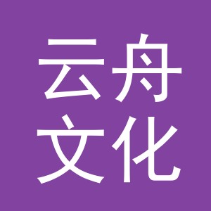 义乌市云舟文化用品有限公司