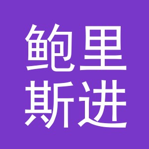 义乌市鲍里斯进出口有限公司