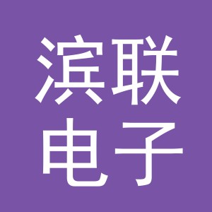 义乌市滨联电子商务有限公司