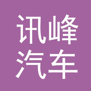 义乌市讯峰汽车用品有限公司