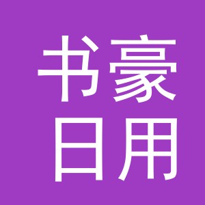 义乌市书豪日用百货有限公司