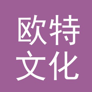 义乌市欧特文化用品有限公司