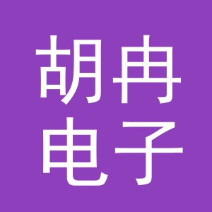 义乌市胡冉电子商务有限公司