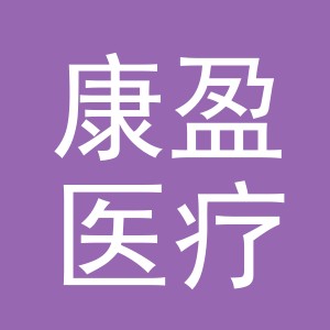 义乌市康盈医疗器械有限公司