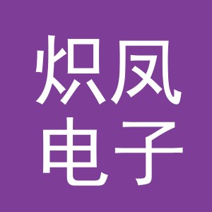 义乌市炽凤电子商务有限公司