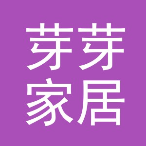 义乌市芽芽家居用品有限公司
