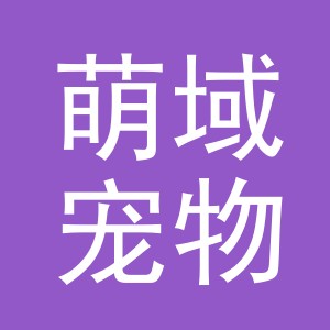 义乌市萌域宠物用品有限公司