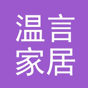 义乌市温言家居用品有限公司