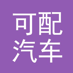 义乌市可配汽车配件有限公司