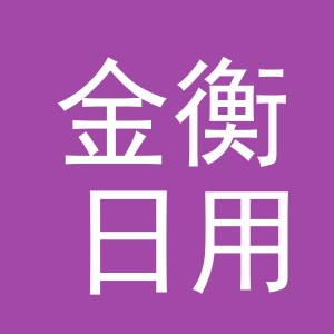 义乌市金衡日用百货有限公司