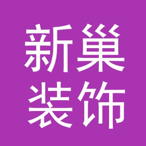 义乌市新巢装饰材料有限公司