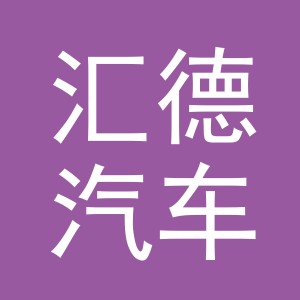 义乌市汇德汽车销售有限公司