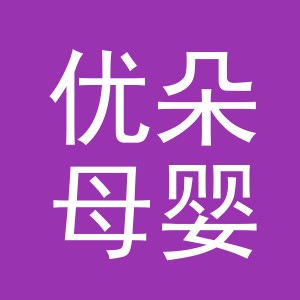 义乌市优朵母婴用品有限公司