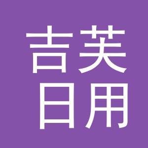 义乌市吉芙日用百货有限公司