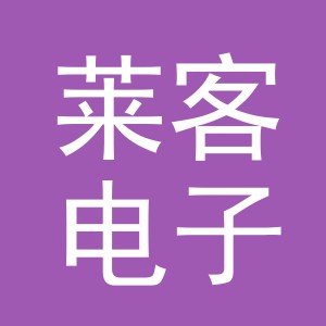 义乌市莱客电子商务有限公司