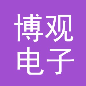 义乌市博观电子商务有限公司