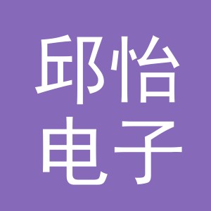 义乌市邱怡电子商务有限公司