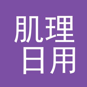义乌市肌理日用百货有限公司