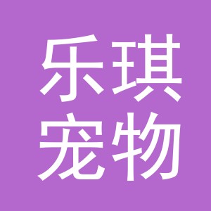 义乌市乐琪宠物用品有限公司
