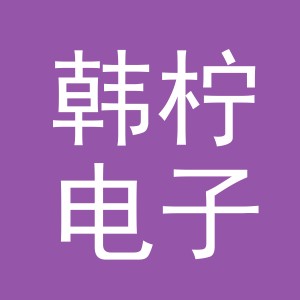 义乌市韩柠电子商务有限公司
