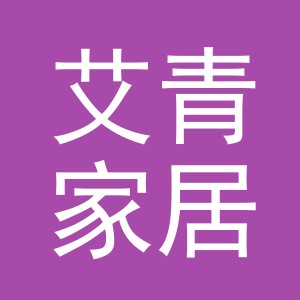 义乌市艾青家居用品有限公司