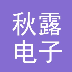 义乌市秋露电子商务有限公司