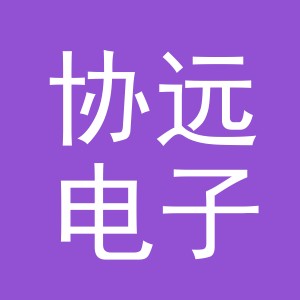 义乌市协远电子商务有限公司