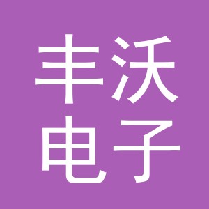 义乌市丰沃电子商务有限公司
