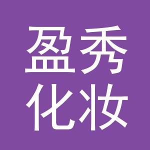 义乌市盈秀化妆品有限公司