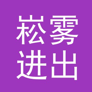 义乌市崧雾进出口有限公司
