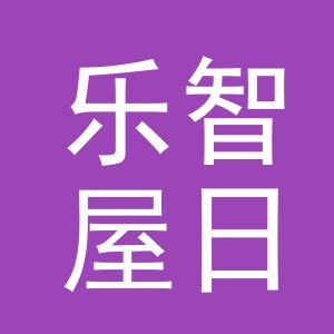 义乌市乐智屋日用品有限公司