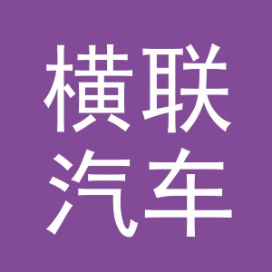 义乌市横联汽车用品有限公司