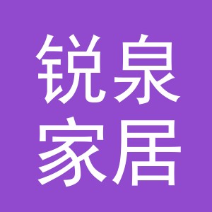 义乌市锐泉家居用品有限公司