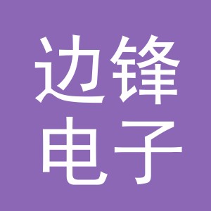 义乌市边锋电子商务有限公司