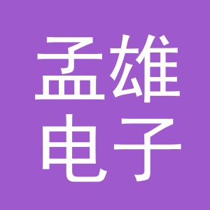 义乌市孟雄电子商务有限公司