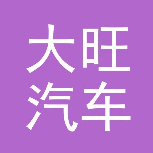 义乌市大旺汽车销售有限公司
