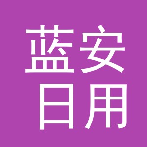 义乌市蓝安日用百货有限公司