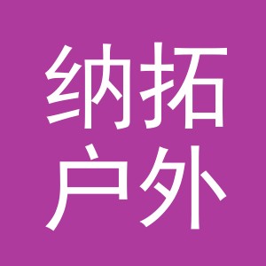 义乌市纳拓户外用品有限公司