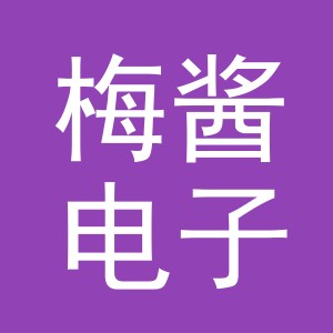 义乌市梅酱电子商务有限公司