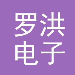 义乌市罗洪电子商务有限公司