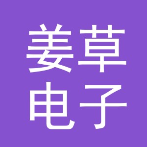 义乌市姜草电子商务有限公司